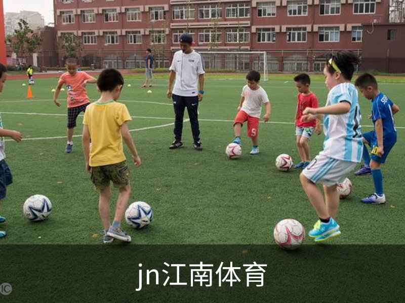 jn江南体育简介